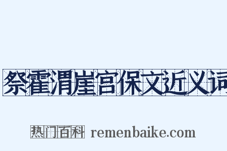 祭霍渭崖宫保文近义词是什么意思的图片